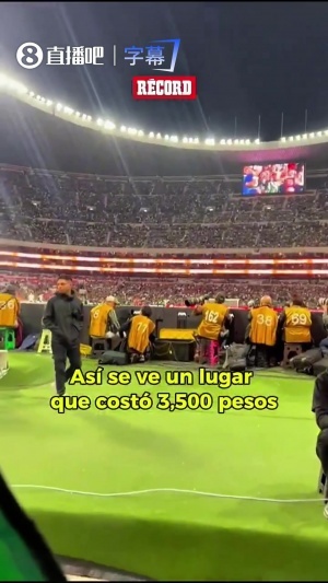 票1335人民币！墨西哥球迷吐槽：前排啥也看不见，跟球场一个平面