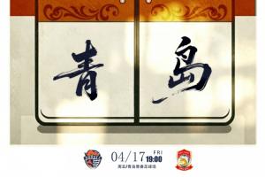 中超青岛德比首发：叶博亚、林创益、李昊、彭欣力先发邝兆镭替补