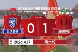 2026赛季比赛日Vlog6：成都蓉城1-0武汉三镇