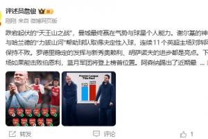 詹俊：曼城赢在气势与球星个人能力，枪手保持这水平仍可保持悬念