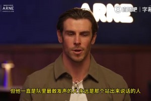 贝尔：更衣室真正具有领袖气质的，是拉莫斯