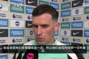 布莱顿队长格罗斯：阿森纳罚角球时会阻挡我们，甚至都不看球