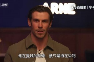 贝尔：瓜迪奥拉是位顶级教练，但他没有让球员自由去做擅长的事