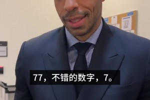 7+7=14！“7”对于亨利和枪手而言是个吉利的数字❤
