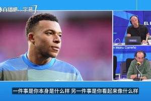 职业态度遭质疑！名嘴评姆巴佩：球队比赛时他在巴黎喝酒！！