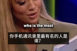 手机通讯录里最有名的人是谁？小贝的回答亮了
