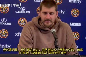 约基奇盛赞老詹：他真的是联盟里，非常非常传奇的一位球员