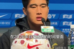 山东泰山对阵辽宁铁人赛前发布会，彭啸希望延续好的状态