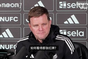 纽卡主帅埃迪豪谈红牌：不认为拉姆塞是假摔，裁判做出糟糕的判罚