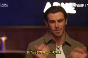 贝尔亲述 33 岁退役真相：18 岁埋下的伤，未说出口的委屈