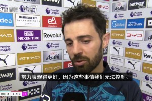 B席：五五开判罚基本都对我们不利，已习惯，这些事我们无法控制