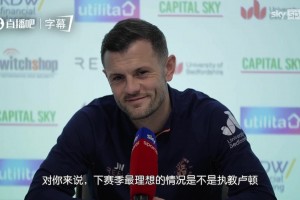 威尔希尔：我的梦想是执教卢顿踢英冠，也许到时候会对阵热刺