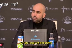 皇马绝杀前犯规❓️塞尔塔主帅：安赫尔双腿放铲，裁判完全没表示