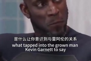 渡尽劫波！名场面：KG坦言科比的离开，让他放下和雷阿伦的矛盾