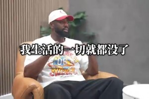 韦德谈中美球员心态差异：如果我松懈了，我生活的一切就都没了！