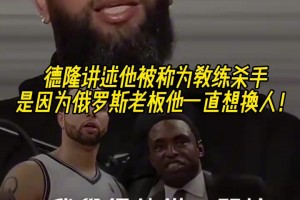德隆回忆：我被戏称为教练杀手，俄罗斯老板一直想换名帅！