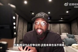 韦德：不是随便谁来热火拿了MVP+FMVP就能空降队史第一