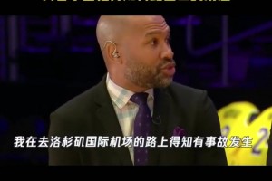 相处时间最长的队友了！费舍尔昔日回忆得知科比离世消息的时刻！