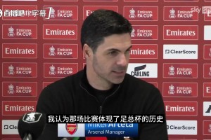 阿尔特塔称赞牛津联表现并强调赢球不易，这是足总杯的历史与魅力