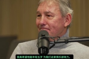 如果能跨时代选队友，罗布森毫不犹豫地选择了卡塞米罗