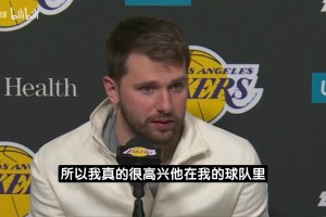 火速改口东契奇：很高兴肯纳德在我的球队~随后纠正：我们的