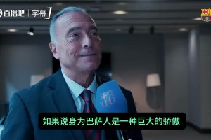 巴萨主席尤斯特：我爱巴萨，无论巅峰低谷，巴萨的骄傲与大家同在