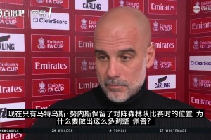 瓜迪奥拉谈轮换原因：相比最强阵，我更在乎球员的登场机会