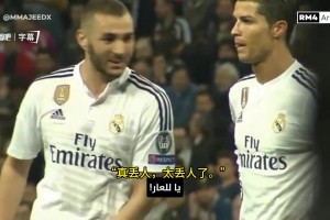 当年皇马主场3-4沙尔克！C罗和本泽马交流：丢人！真丢人！