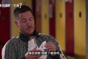 阿扎尔：若维尼修斯说他30岁就要退役我不会惊讶，他得享受踢球