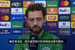 没被打垮！B席：情绪影响了比赛，但我们依然相信有可能逆转皇马
