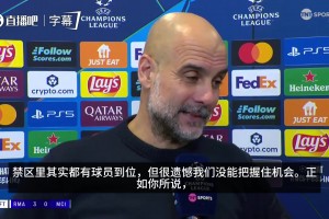 瓜迪奥拉：很遗憾没能做到，但足球世界充满未知，我们会找到办法