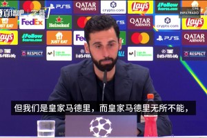 阿韦洛亚：我们是皇马！为球员们自豪，这是巴尔韦德铭记一生之夜