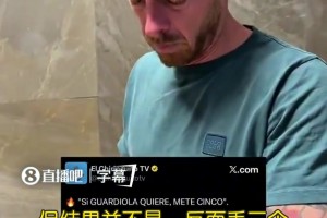 啪啪打脸！记者：如果瓜迪奥拉想的话，他可以在伯纳乌进5球