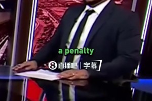 迪尼：阿森纳点球无争议，蒂尔曼碰到了马杜埃凯，没必要在那飞铲