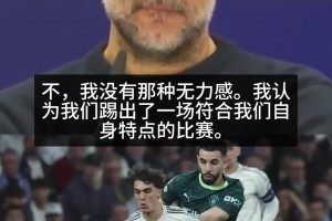 瓜迪奥拉：没有无力感，我们多次杀入小禁区附近，只差最后一下