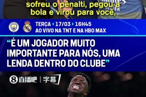 巴尔韦德：维尼修斯点球前问过我，我让他主罚这个点球