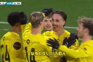收麻了啊！博德闪耀全队身价5713万欧，现欧冠已收5300万