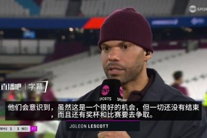 别庆祝过头！莱斯科特：枪手们会意识到绝好机会，但一切还没结束