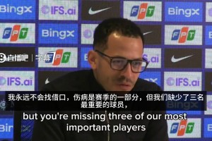 罗塞尼尔：我们缺少吉滕斯、埃斯特旺、内托，但我不想找借口