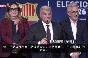 拉波尔塔胜选演讲：未来几年，将是巴萨球迷一生中最美好的时光