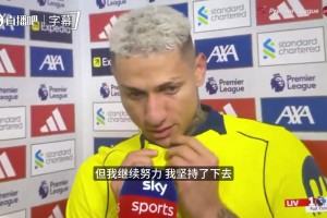 理查利森说英语简直会要人命：我进球了，这很重要！