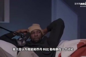 KD此前：我能和乔科詹鸟在一个讨论话题内，但不是说我比他们好