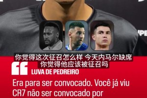 手套哥为内马尔落选鸣不平：你见过C罗梅西不被国家队征召吗？