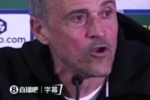 恩里克澄清英超”农民联赛“言论：玩笑话，与他们比赛是一种享受