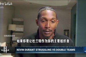 路威：当杜兰特成为主要持球手时，火箭就有麻烦了！