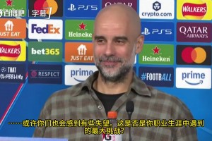 瓜迪奥拉：皇马并非我遇到的最大挑战，我遇到的最大挑战是克洛普