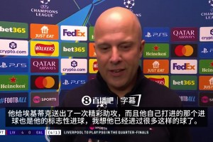 斯洛特赛后盛赞萨拉赫：欧冠50球里程碑充分展现了他的心态