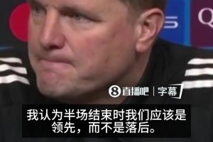 不甘！埃迪豪：如果我们拿出应有防守水平，半场纽卡应是领先一方