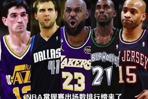 今日詹姆斯出场数升历史第1！盘点NBA常规赛出场数排行前十
