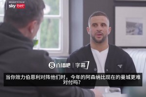 讲真？沃克：作为伯恩利球员，我认为本赛季的曼城比阿森纳难对付